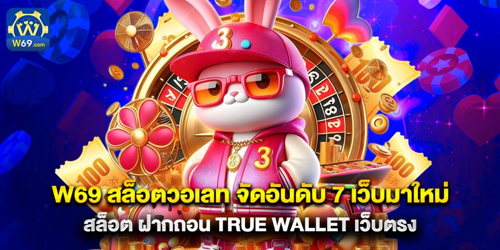 w69 1 w69 สล็อตวอเลท จัดอันดับ 7 เว็บมาใหม่ สล็อต ฝากถอน true wallet เว็บตรง