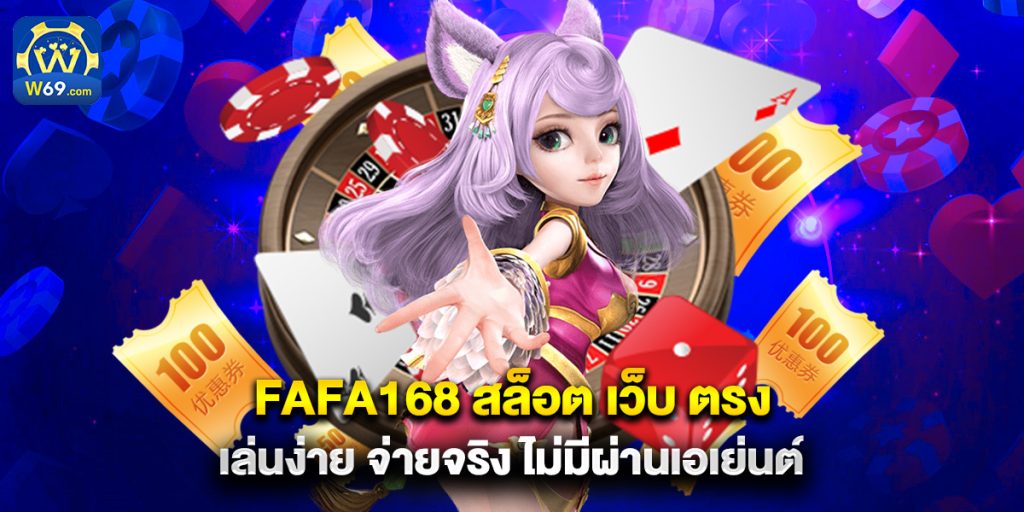 fafa168 สล็อต เว็บ ตรง เล่นง่าย จ่ายจริง ไม่มีผ่านเอเย่นต์