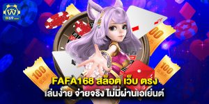 fafa168 สล็อต เว็บ ตรง เล่นง่าย จ่ายจริง ไม่มีผ่านเอเย่นต์