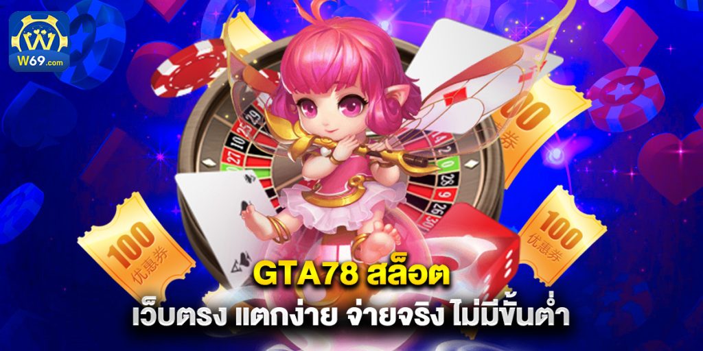 gta78 สล็อต เว็บตรง แตกง่าย จ่ายจริง ไม่มีขั้นต่ำ 1 gta78 สล็อต เว็บตรง แตกง่าย จ่ายจริง ไม่มีขั้นต่ำ