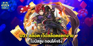 u31 สล็อต เว็บสล็อตแตกง่าย โบนัสสูง ถอนได้จริง