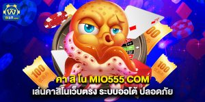 คา สิ โน mio555 com เล่นคาสิโนเว็บตรง ระบบออโต้ ปลอดภัย