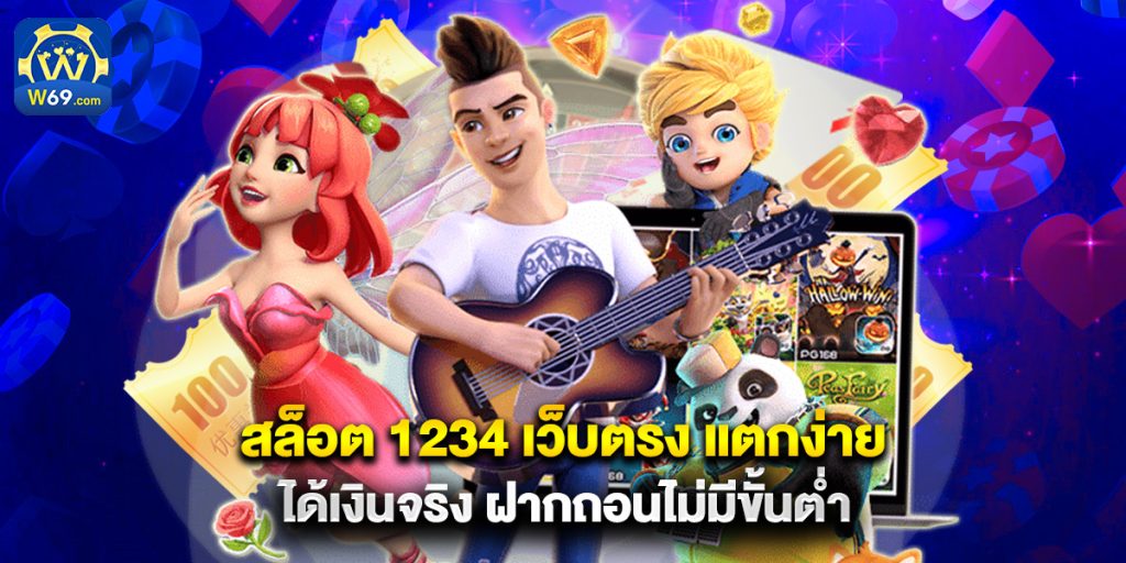 สล็อต 1234 เว็บตรง แตกง่าย ได้เงินจริง ฝากถอนไม่มีขั้นต่ำ 1 สล็อต 1234 เว็บตรง แตกง่าย ได้เงินจริง ฝากถอนไม่มีขั้นต่ำ