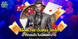 สล็อต 168 เว็บตรง วอเล็ท ฝากถอนไว โบนัสแตกง่าย