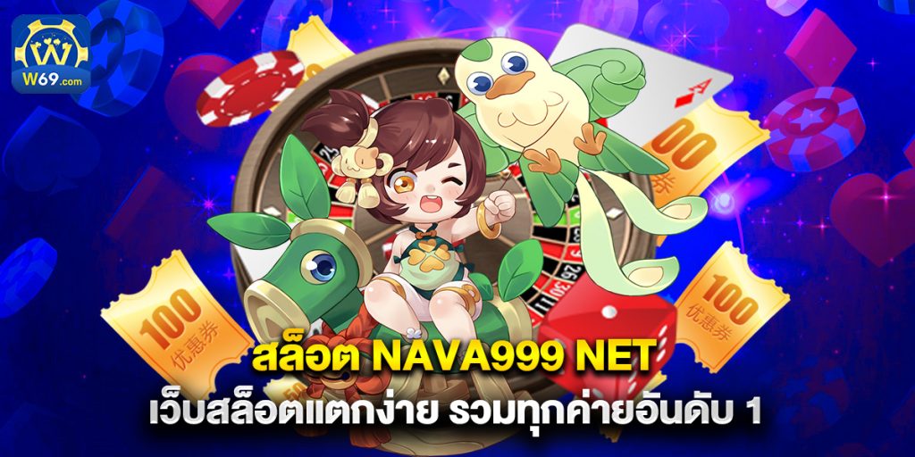 สล็อต nava999 net เว็บสล็อตแตกง่าย รวมทุกค่ายอันดับ 1 1 สล็อต nava999 net เว็บสล็อตแตกง่าย รวมทุกค่ายอันดับ 1