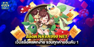 สล็อต nava999 net เว็บสล็อตแตกง่าย รวมทุกค่ายอันดับ 1