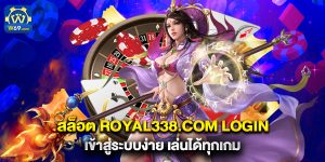 สล็อต royal338.com login เข้าสู่ระบบง่าย เล่นได้ทุกเกม