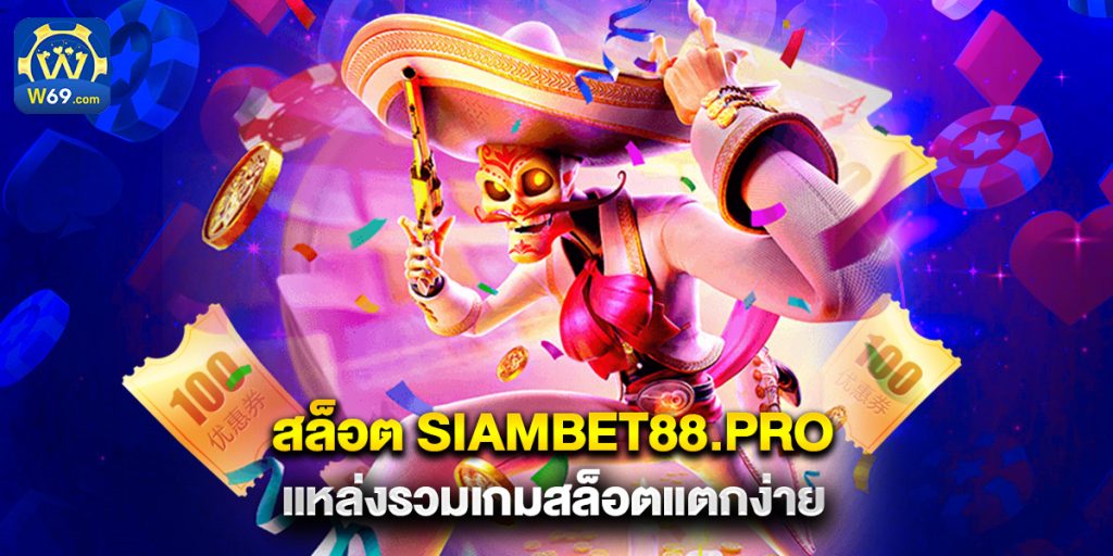 สล็อต siambet88.pro แหล่งรวมเกมสล็อตแตกง่าย 1 สล็อต siambet88.pro แหล่งรวมเกมสล็อตแตกง่าย