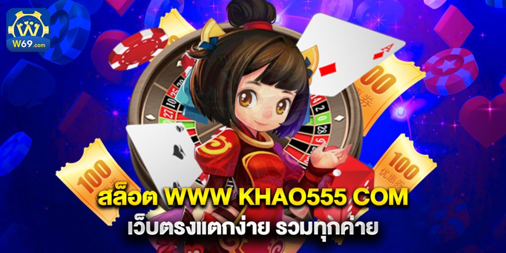 สล็อต www khao555 com เว็บตรงแตกง่าย รวมทุกค่าย 1 สล็อต www khao555 com เว็บตรงแตกง่าย รวมทุกค่าย