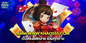 สล็อต www khao555 com เว็บตรงแตกง่าย รวมทุกค่าย