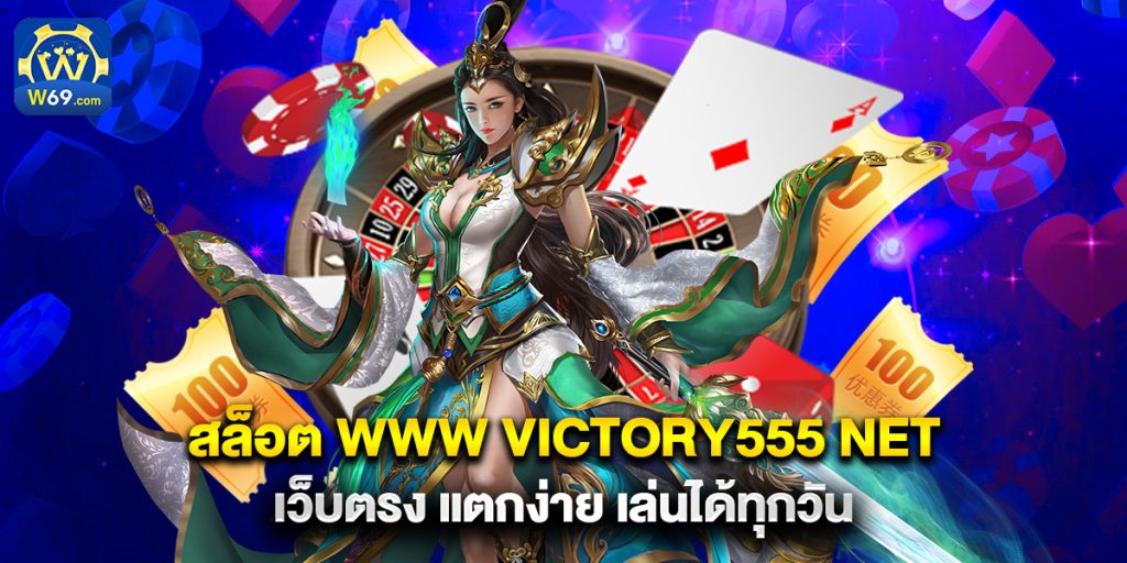 สล็อต www victory555 net เว็บตรง แตกง่าย เล่นได้ทุกวัน