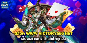 สล็อต www victory555 net เว็บตรง แตกง่าย เล่นได้ทุกวัน