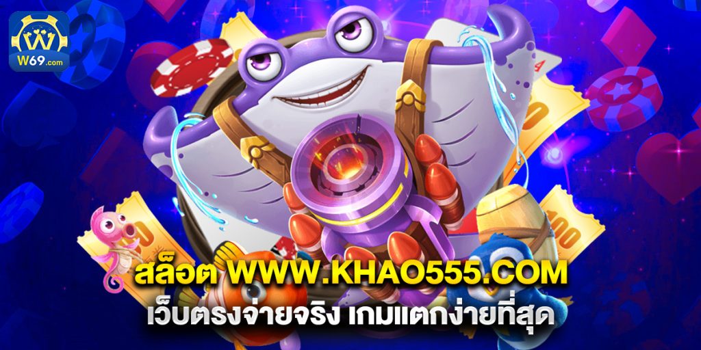 สล็อต www.khao555.com เว็บตรงจ่ายจริง เกมแตกง่ายที่สุด 1 สล็อต www.khao555.com เว็บตรงจ่ายจริง เกมแตกง่ายที่สุด
