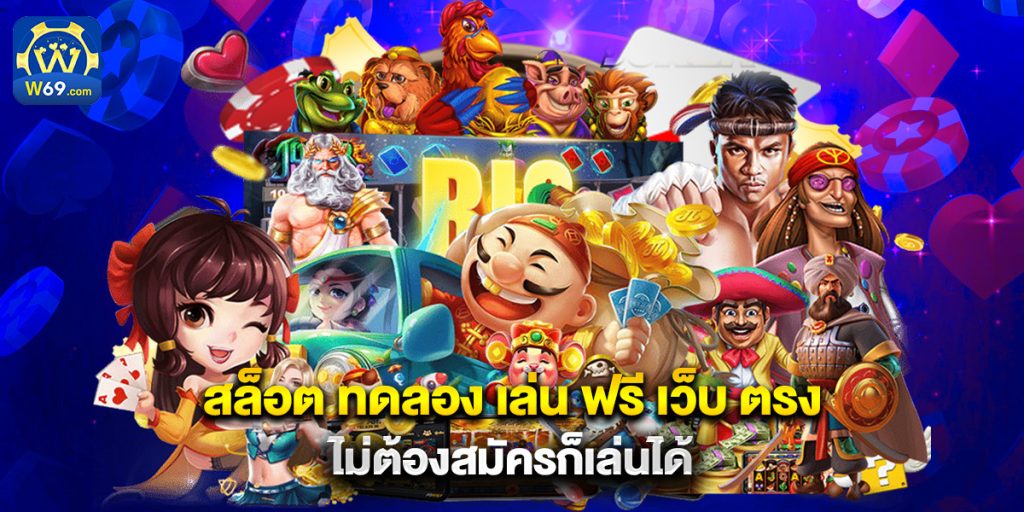 สล็อต ทดลอง เล่น ฟรี เว็บ ตรง ไม่ต้องสมัครก็เล่นได้ 1 สล็อต ทดลอง เล่น ฟรี เว็บ ตรง ไม่ต้องสมัครก็เล่นได้