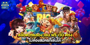 สล็อต ทดลอง เล่น ฟรี เว็บ ตรง ไม่ต้องสมัครก็เล่นได้