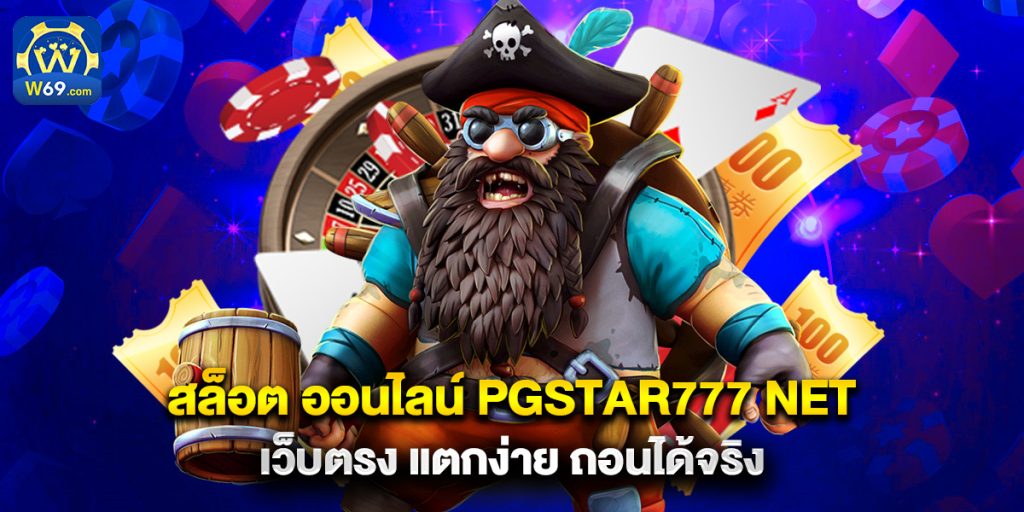 สล็อต ออนไลน์ pgstar777 net เว็บตรง แตกง่าย ถอนได้จริง 1 สล็อต ออนไลน์ pgstar777 net เว็บตรง แตกง่าย ถอนได้จริง