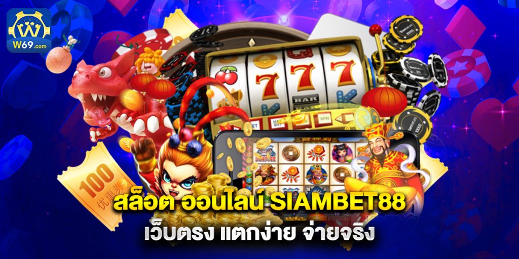 สล็อต ออนไลน์ siambet88 เว็บตรง แตกง่าย จ่ายจริง
