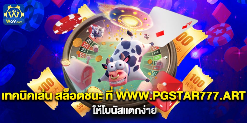 เทคนิคเล่น-สล็อตชนะ-ที่-www.pgstar777.art-ให้โบนัสแตกง่าย
