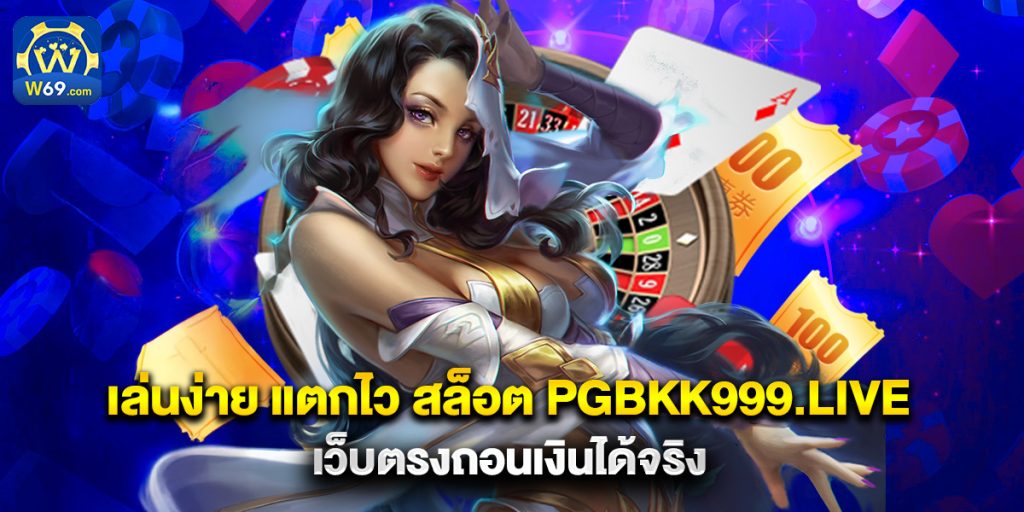 เล่นง่าย แตกไว สล็อต pgbkk999.live เว็บตรงถอนเงินได้จริง 1 เล่นง่าย แตกไว สล็อต pgbkk999.live เว็บตรงถอนเงินได้จริง