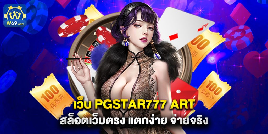 เว็บ pgstar777 art สล็อตเว็บตรง แตกง่าย จ่ายจริง 1 เว็บ pgstar777 art สล็อตเว็บตรง แตกง่าย จ่ายจริง
