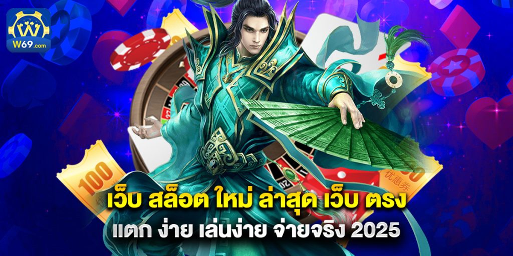 เว็บ สล็อต ใหม่ ล่าสุด เว็บ ตรง แตก ง่าย เล่นง่าย จ่ายจริง 2025