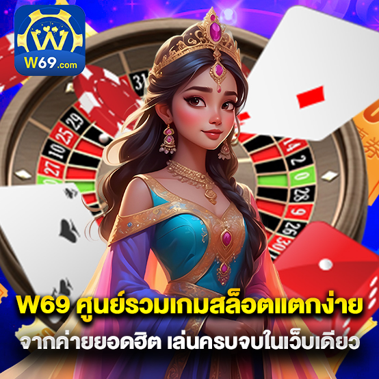 w69 2 w69 ศูนย์รวมเกมสล็อตแตกง่ายจากค่ายยอดฮิต เล่นครบจบในเว็บเดียว