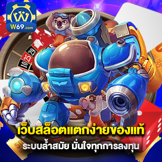 w69 1 w69 เว็บสล็อตแตกง่ายของแท้ ระบบล้ำสมัย มั่นใจทุกการลงทุน